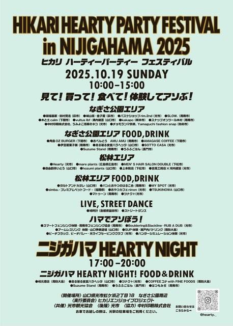 ヒカリ ハーティーパーティー フェスティバル 2025
