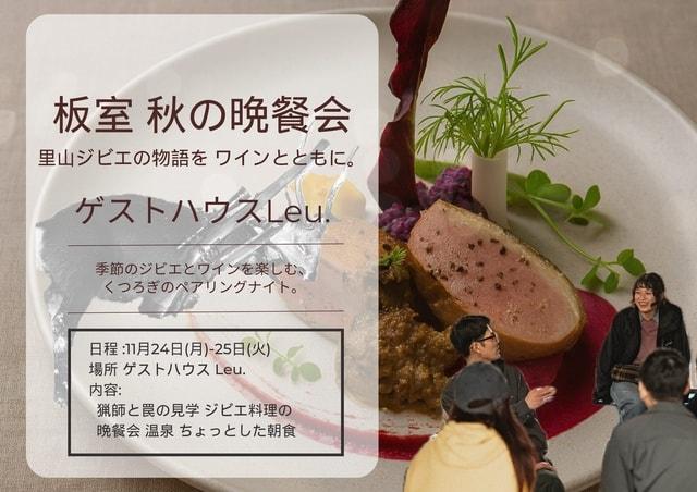 板室 秋の晩餐会— 里山ジビエの物語を、ワインとともに。 —