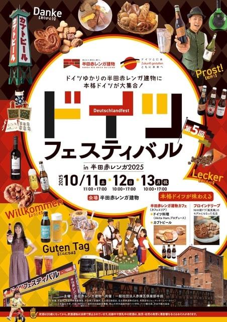 ドイツフェスティバルin半田赤レンガ2025