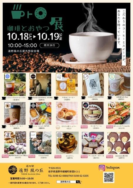 珈琲とおやつ展