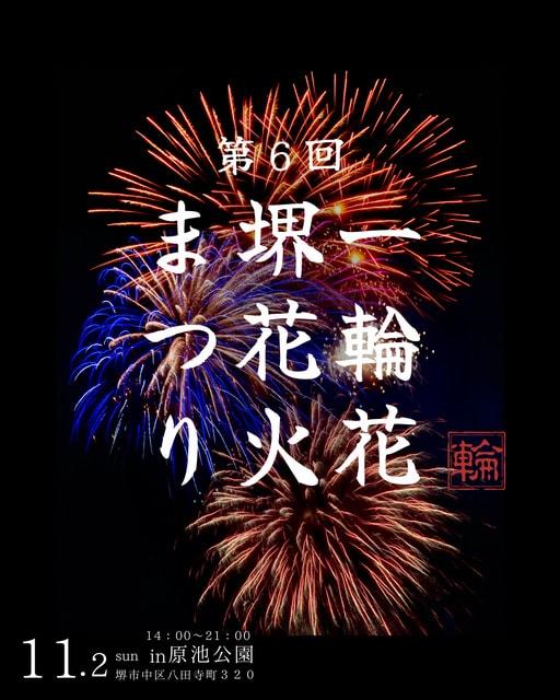 第6回 一輪花 堺花火まつり