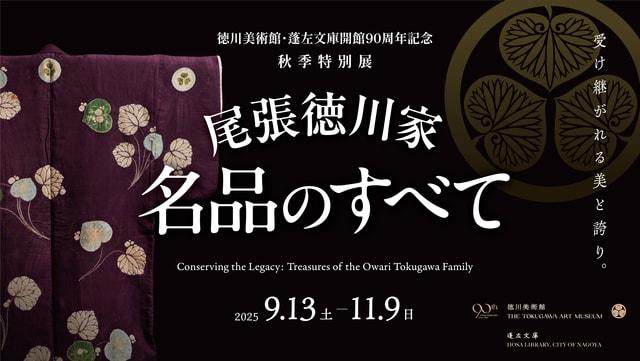 尾張徳川家 名品のすべて