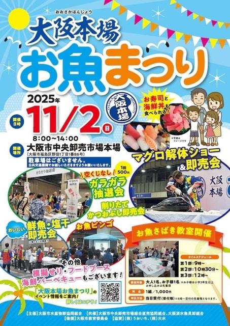 大阪本場お魚まつり