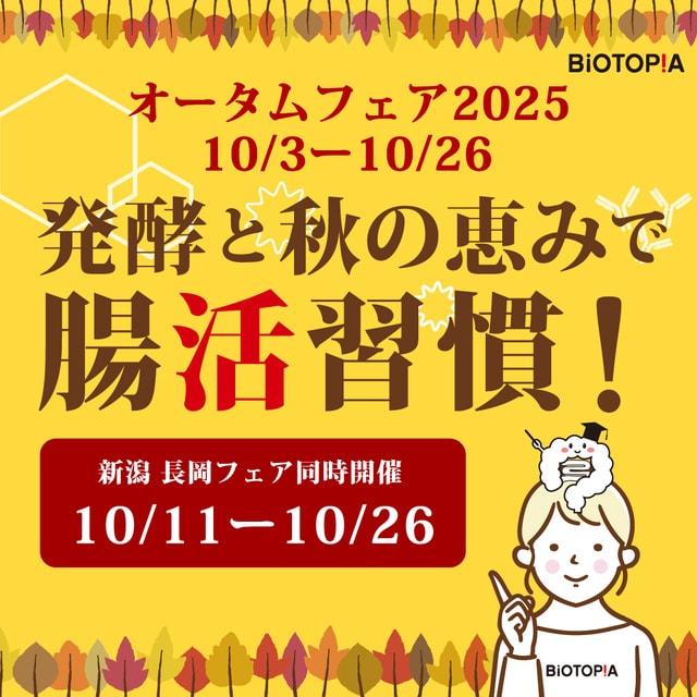 ビオトピア　オータムフェア2025