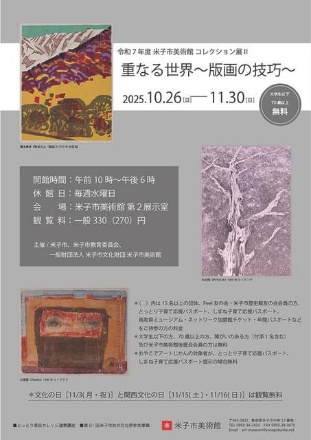 コレクション展2 重なる世界 〜版画の技巧〜