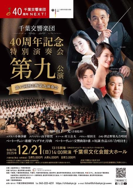 千葉交響楽団 40周年記念 特別演奏会 第九公演（第47回習志野第九演奏会）