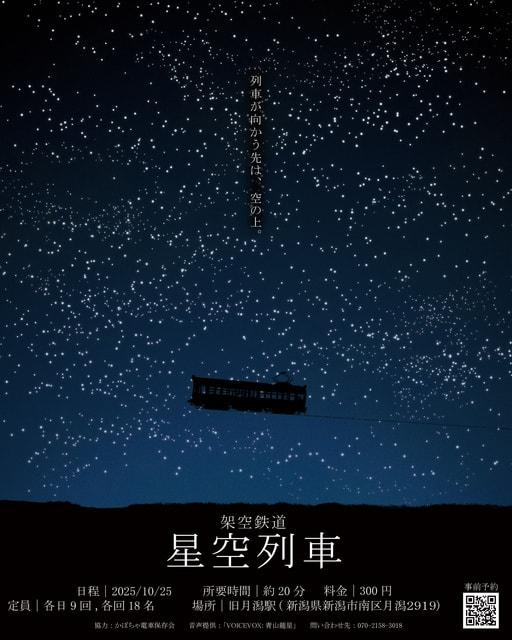 旧月潟駅発　架空鉄道　星空列車