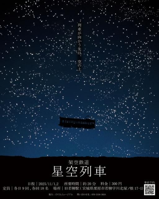 旧若柳駅発　架空鉄道　星空列車