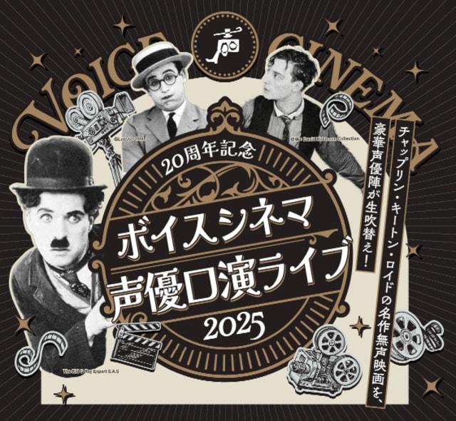 20周年記念 ボイスシネマ声優口演ライブ2025