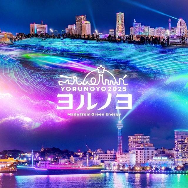 夜にあらわれる光の横浜 ヨルノヨ2025