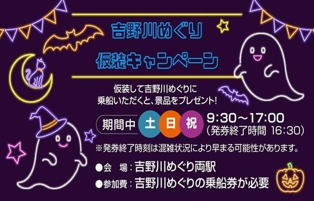 秋のわくわくフェスタ「吉野川めぐり仮装キャンペーン」