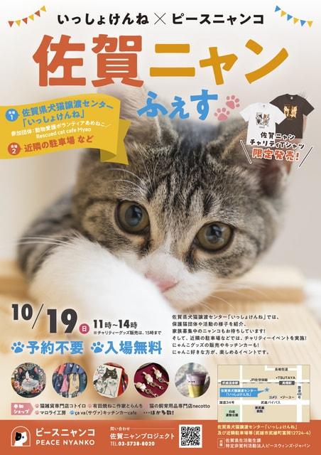 いっしょけんねｘピースニャンコ　佐賀ニャンふぇす