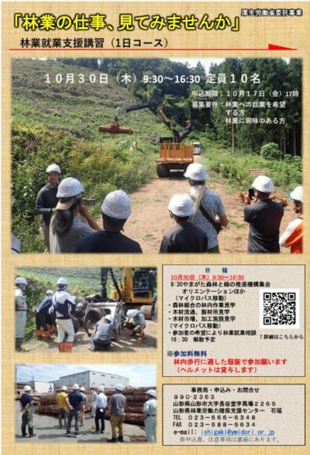 山形県 林業就業支援講習（1日コース）