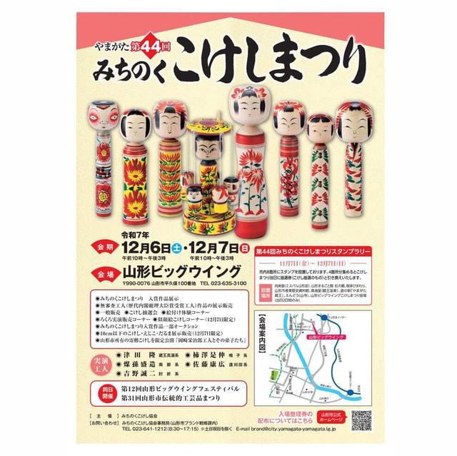 みちのくこけしまつり