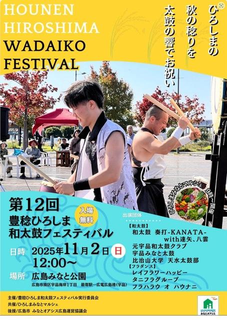 第12回豊稔ひろしま和太鼓フェスティバル