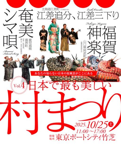 第4回日本で最も美しい村まつり