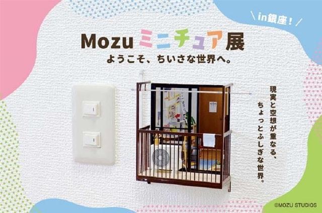 Mozuミニチュア展 ようこそ、ちいさな世界へ。 in 銀座