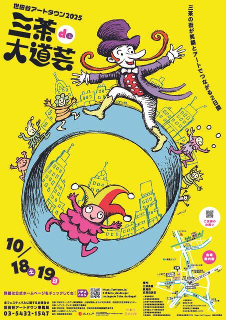 世田谷アートタウン2025「三茶de大道芸」