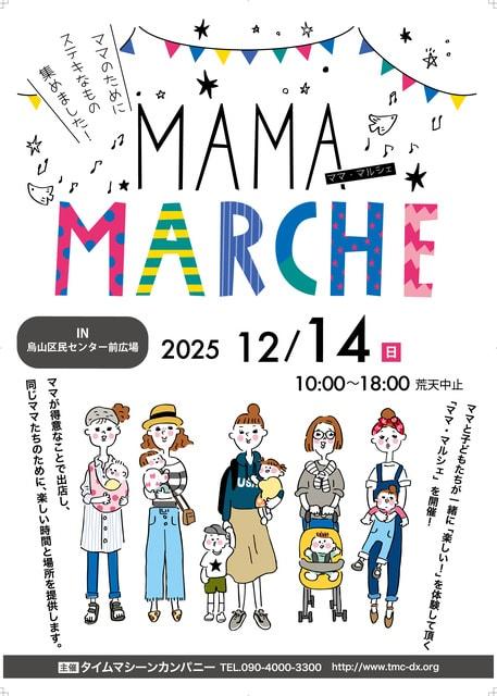 ママ・マルシェ in からすやま（12月）