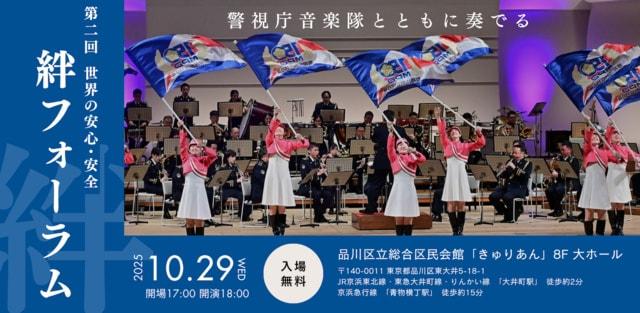 警視庁音楽隊とともに奏でる〜世界の安心・安全『絆』フォーラム〜