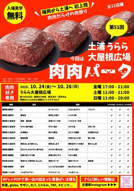 第51回  肉肉パーク うらら大屋根広場