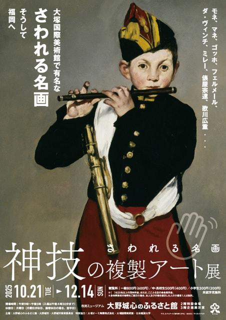 秋季特別展「神技の複製アート展　ーさわれる名画ー」