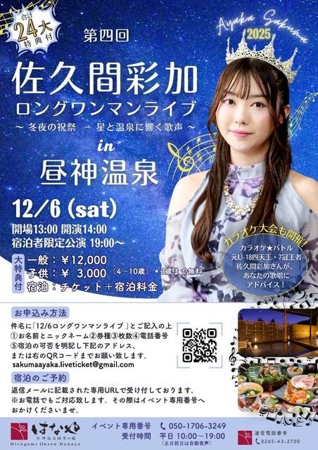 第4回 佐久間彩加ロングワンマンライブ in 昼神温泉ホテルはなや