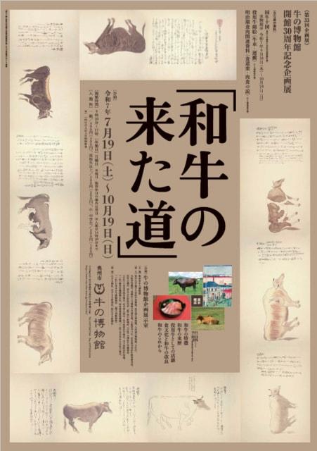 第33回企画展　和牛の来た道