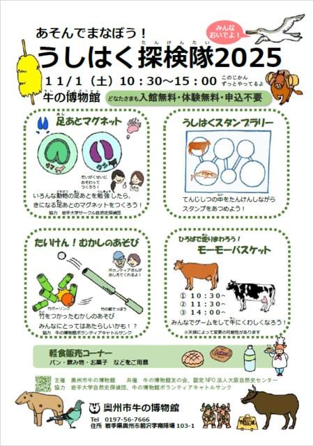 あそんでまなぼう！うしはく探検隊2025