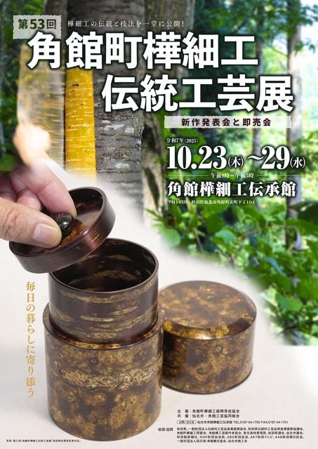 第５３回角館町樺細工伝統工芸展