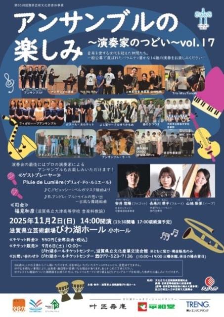 アンサンブルの楽しみ〜演奏家のつどい〜 vol.17