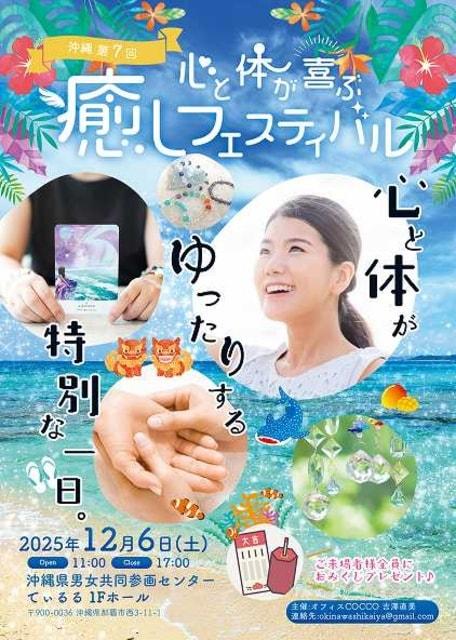 沖縄第7回 心と体が喜ぶ癒しフェスティバル