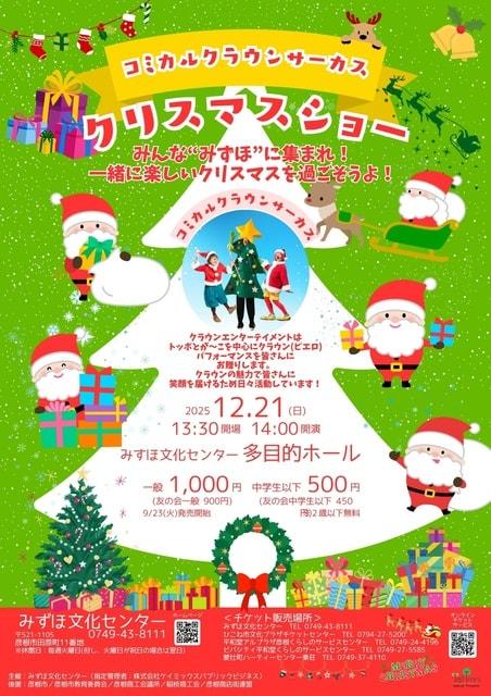 コミカルクラウンサーカス「クリスマスショー」
