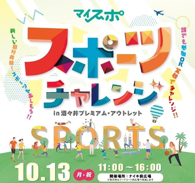 マイスポ in 酒々井プレミアム・アウトレット