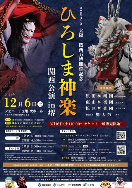 ひろしま神楽関西公演 in堺
