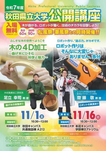 秋田県立大学公開講座「木の4D加工～曲げ木にひそむ科学と魅力」