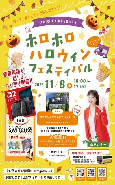 ホロホロハロウィンフェスティバル2025