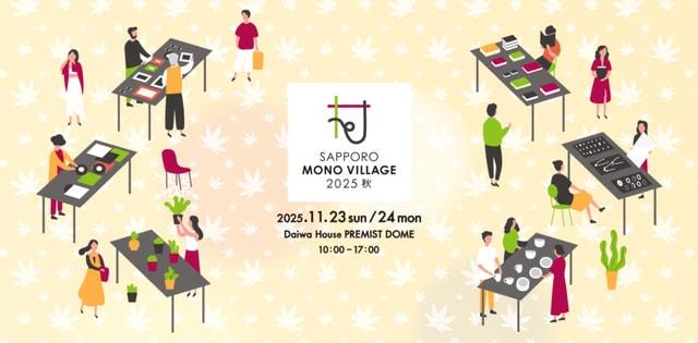 サッポロ モノ ヴィレッジ 2025 秋