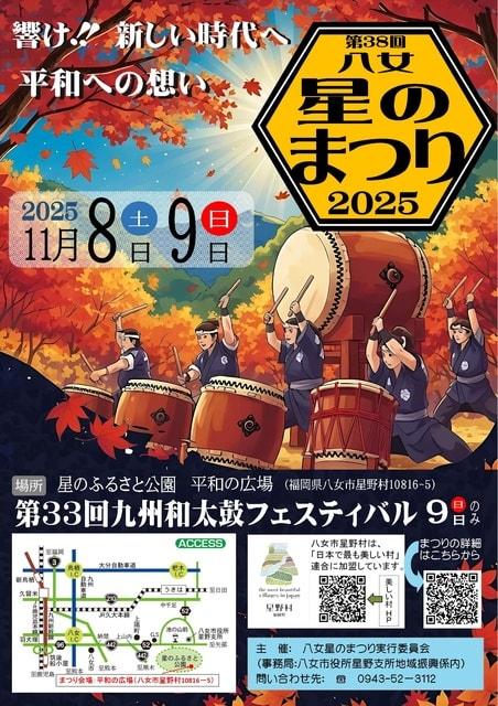 第38回八女星のまつり（第33回九州和太鼓フェスティバル）