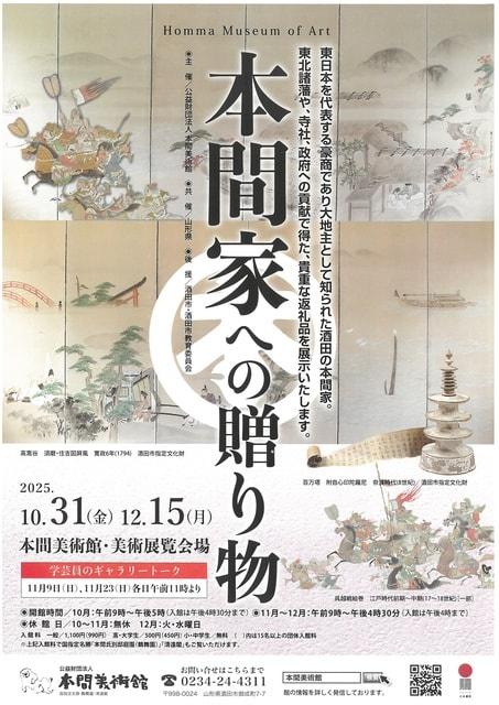 本間家への贈り物