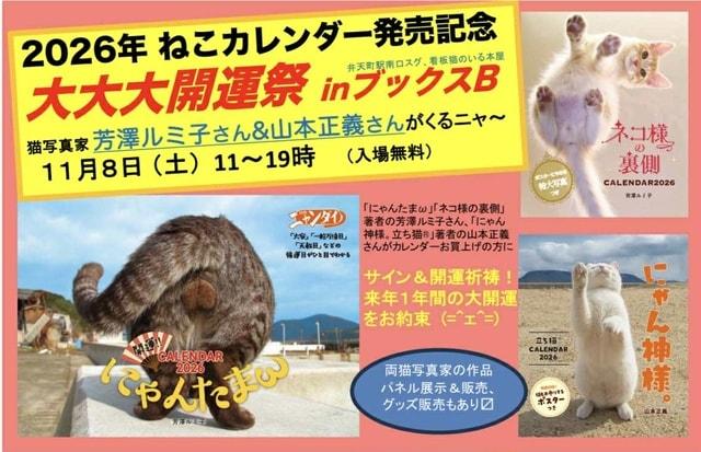 2026年ねこカレンダー・大大大開運祭inブックスB