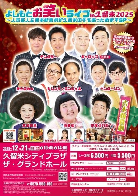 よしもとお笑いライブin久留米2025～人気芸人＆吉本新喜劇が久留米の冬をあっためますSP～
