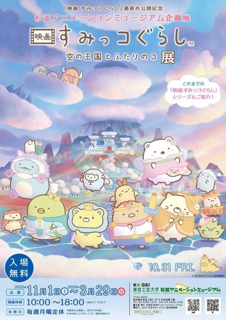 『映画　すみっ コぐらし 空の王国とふたりのコ』展