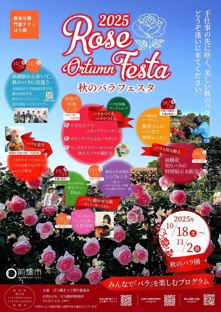 令和7年度 秋のバラフェスタ