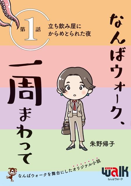 朱野帰子先生書き下ろし小説『なんばウォーク、一周まわって』無料配布