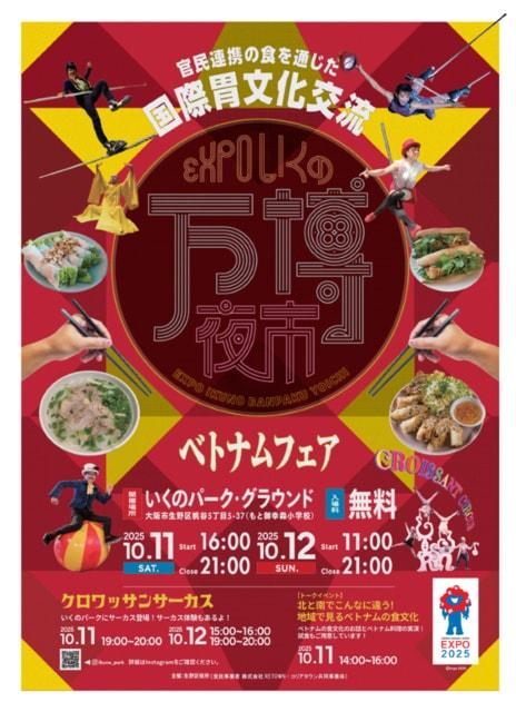 いくの万博夜市