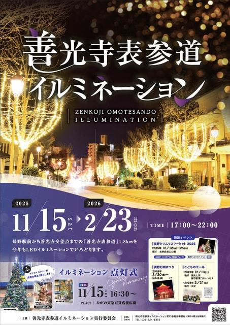 善光寺表参道イルミネーション