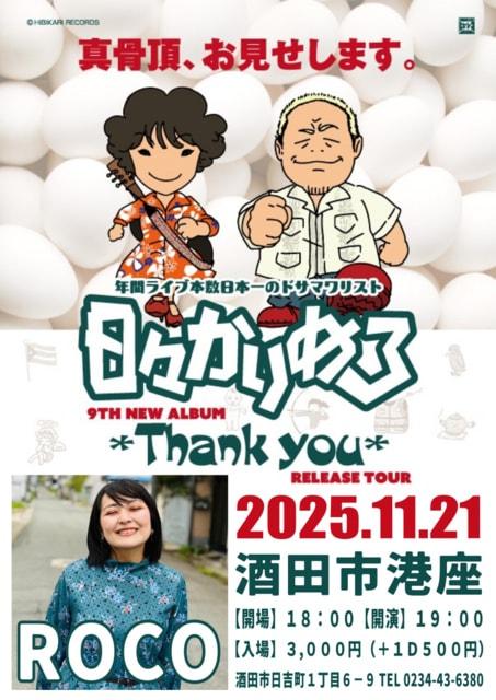 日々かりめろ ニューアルバムリリースツアーライブ