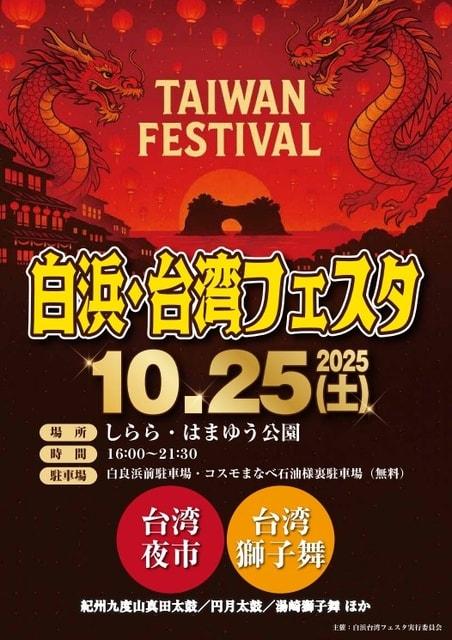 白浜・台湾フェスタ