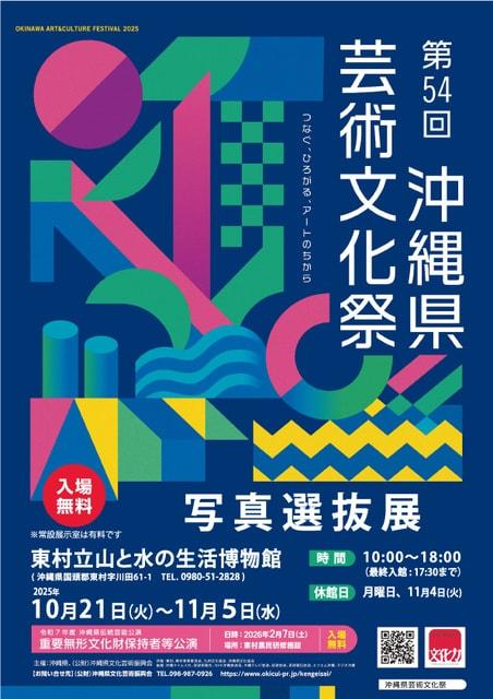 第54回沖縄県芸術文化祭　写真選抜展